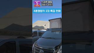 스타렉스 중고캠핑카 4륜 2대 판매완료멀티시트 침상형풀옵션모델에어컨완비 [upl. by Ahsimaj218]