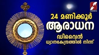 ✞ നിത്യാരാധന ✞ Perpetual Adoration Live Stream✞24x7 ✞GOODNESSTELEVISION EUCHARISTIC ADORATIONLIVE [upl. by Naloj60]