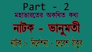 Drama  Vanumati নাটক  ভানুমতী Director  Dr Debesh Thakur  Part2  AIINAA  AR [upl. by Herzel]