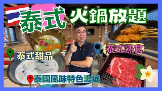 ［香港美食  泰式火鍋放題］旺角泰金鍋  泰式風味火鍋湯底  自己揀流水蝦  安格斯牛肉  必吃蟹籽墨魚滑  仲有多款泰式熟食同甜品 任飲任食 超滿足  自費實測試食 [upl. by Hamner899]