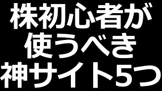 株初心者にマジでおすすめの株サイト [upl. by Wain172]