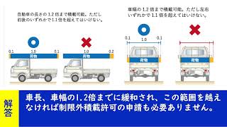 普通自動車の積載物の長さの制限は、車の長さの1 2倍以下である。【聞き流して覚える  運転免許学科試験】普通自動車免許学科試験対策 移動中運動中 [upl. by Joanne]