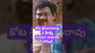 కోట శ్రీనివాసరావు amp శ్రీలక్ష్మి సినిమా బాబాయ్ హోటల్ jandhyala brahmanandam tollywoodcomedy [upl. by Ecienaj]