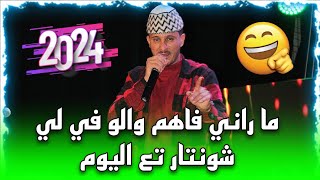 Hamidou lahlou a Oran 2024 شعبون يتحدث عن الاغاني و المغنيين [upl. by Irmine]