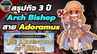 สรุปแนวทางงบ Arch Bishop สาย Adoramus กิจกรรม 3 ปี  RO GGT [upl. by Eel]