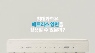 침대는 왜 과학일까 매트리스 양면 활용 테스트 [upl. by Liagaba]