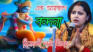 অসাধারণ এক কৃষ্ণ বন্দনাএকবার শুনলে মন ভরে যাবেMitali Das Singh new bhajanMitali Das Singh kirtan [upl. by Zavras]