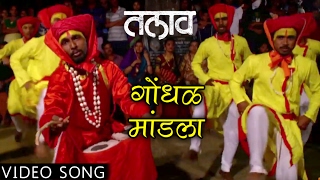 गोंधळ मांडला  GONDHAL MANDLA  TALAV  DEVOTIONAL SONG  NANDESH UMAP  NEW MARATHI SONGS 2017 [upl. by Llenal]