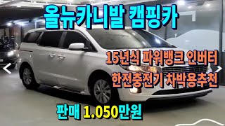 올 뉴 카니발 캠핑카 최저가판매 차량점검을 최우선으로 하는 브라더티비 입니다 [upl. by Lierbag436]