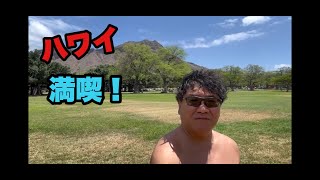 カンニング竹山のハワイ通信⑤ [upl. by Antons]