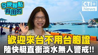 淡水河口雷達很多 為何出紕漏？民進黨要清醒了嗎？ 今晚聊點有用的 ctiplus 20240611 ctiplusnews [upl. by Sualkcin308]