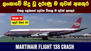 Martinair Flight 138 Crash  50 Years Today  Wishwa Sayura [upl. by Kovacev]