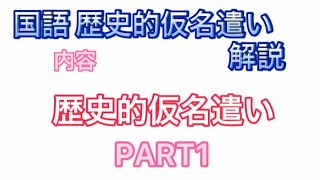 【中学・高校古文】歴史的仮名遣いPART1〔練習問題あり〕 [upl. by Nylrehs]