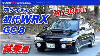 祝！30周年！マリオさんの初代WRX（GC8）試乗編 SUBARU IMPREZZA [upl. by Atival]