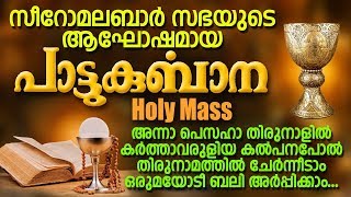 Pattukurbana  പാട്ടുകുർബാന  Holy Qurbana  Syro Malabar Sabha  Holy Mass  Jino  Zion Classics [upl. by Amaryllis]