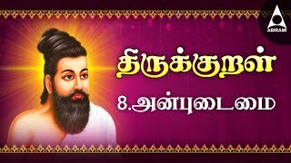 அன்புடைமை  அதிகாரம் 8  அறத்துப்பால்  திருக்குறள்  Anbudaimai  Adhikaram 8  Arathupal  Kural [upl. by Regnij]