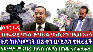 ሰበር ዜና  ብሔራዊ ባንክ ሞባይል ባንኪንግ ገደብ አነሳ  ብር በአካውንት ያስቀመጣችሁ ተበላችሁ  ምንዛሬ ከመሸ አሽቆለቆለ [upl. by Attwood]