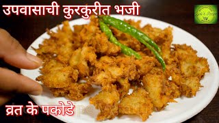 उपवासाची कुरकुरीत भजी  Upvasachi bhaji  उपवास भजी  Vrat recipe  navratri recipe व्रत का पकोडा [upl. by Balcer]