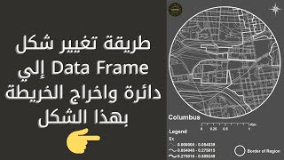 طريقة تغيير شكل Data Frame في Arcmap [upl. by Yecram]