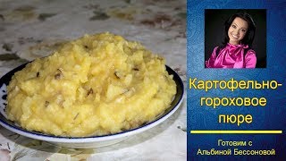 Картофельногороховое пюре без яицПОСТНЫЙ РЕЦЕПТ [upl. by Airetal166]