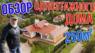 Обзор Одноэтажного Дома 250 квм за 35 миллиона рублей подписчика Одноэтажной России [upl. by Aniral]