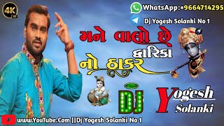 mane valo che dwarka no thakar jignesh kaviraj dj remix Full Song Link 🔗👇 [upl. by Aneloj]