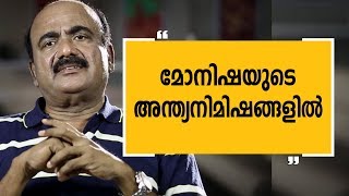 മോനിഷയുടെ അന്ത്യനിമിഷങ്ങളിൽ  Alleppey Asharaf EPI 6 Charithram Enniloode EPI 1239  Safari TV [upl. by Elohcim]