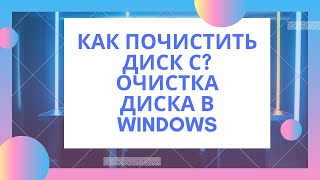 Как почистить диск С Очистка диска в Windows 7810 [upl. by Hailahk]