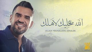 حسين الجسمي  الله يخليك لاَهلك حصرياً  2023  Hussain Al Jassmi  Allah yekhalleek lehalek [upl. by Jaclyn]