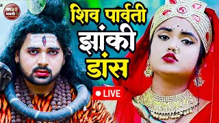 Liveसुपरहिट शिव पार्वती का धमाकेदार डांस भजन 2024  New Shiv Bhajan  New Shiv Jhanki Bhajan 2024 [upl. by Nosnarb]