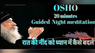 Osho 20 Minutes Guided Night Meditationरात्रि ध्यान  ओशो [upl. by Fregger743]