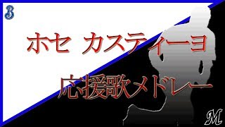 【追悼】ホセ カスティーヨ 応援歌メドレー [upl. by Oneil]