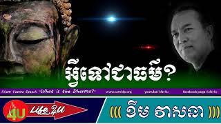 Khem Veasna talks about quotWhat is the Dharmaquot  អ្វីទៅជាធម៌  ខឹម វាសនា   Life 4u [upl. by Magnus]