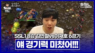 판짜기 심리전 수행력 완벽 그 잡채 SSL 시즌1 8강 B조 김민철vs이재호 6경기 [upl. by Tomasine]