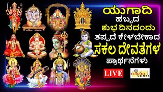 LIVE  ಯುಗಾದಿ ಹಬ್ಬದ ಶುಭದಿನದಂದು ತಪ್ಪದೇ ಕೇಳಬೇಕಾದ ಸಕಲ ದೇವತೆಗಳ ಪ್ರಾರ್ಥನೆಗಳು  Hrishi Audio Video [upl. by Yrogiarc602]