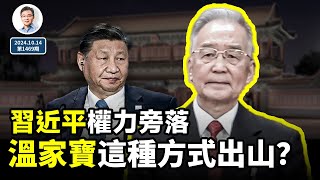 兩個破例信號：習近平大權旁落，溫家寶以這種方式出山救黨？（文昭談古論今20241014第1469期） [upl. by Song924]