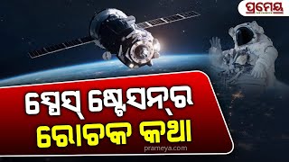 The Fascinating Reality of Habitable Space Station  ବାସଯୋଗ୍ୟ ଏକ ମହାକାଶ ଯାନ ସ୍ପେସ୍ ଷ୍ଟେସନର ରୋଚକ କଥା [upl. by Eelreveb772]