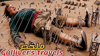 أثناء سفره إلى مثلث برمودا🕵️ يجد نفسه في جزيرة كل سكانها اقزام بحجم النمل 😱ملخص Gullivers travels [upl. by Beatrix]