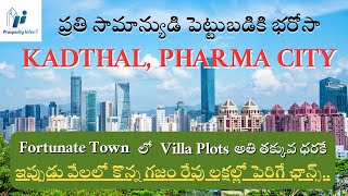 Premium Villa Plots For Sale  Kadthal Pharma City realestate [upl. by Eldred336]