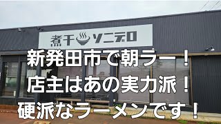 新発田市で朝ラーが食べられるお店！ [upl. by Sayre]