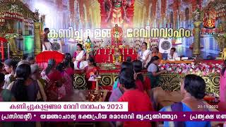 Kanichukulangara Devi Temple official Live Stream 21112023 Part  1 [upl. by Neelhsa2]