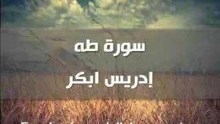 سورة طه  إدريس ابكر [upl. by Hadihahs]