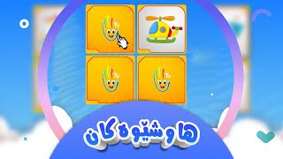 هاوشێوەکان  کەناڵی ئافەرین  afarin kids [upl. by Coopersmith]