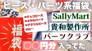 【中身紹介】ハンドメイド系福袋４つ開封！＆金額計算してみた〜貴和製作所・パーツクラブ・サリーマート【ビーズたくさん】 [upl. by Alvera]