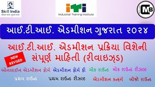 REVISED ITI Admission Process  ITI Admission Gujarat 2024  Mock amp First Round  Motilal Bhoye [upl. by Zins]