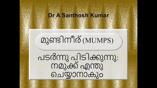 Public view മുണ്ടിനീര് MUMPS പടർന്നു പിടിക്കുന്നു നമുക്ക് എന്തു ചെയ്യാനാകും Dr A SanthoshKumar [upl. by Evette173]