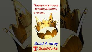 SolidWorks Поверхностные инструменты Часть 1 solidworks [upl. by Aldwon]