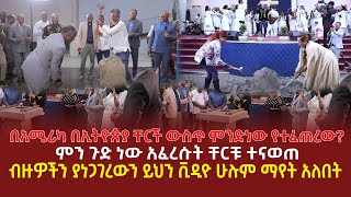 በአሜሪካ በኢትዮጵያ ቸርች ውስጥ ምንድነው የተፈጠረው  ምን ጉድ ነው አፈረሱት ቸርቹ ተናወጠ  ብዙዎችን ያነጋገረውን ይህን ቪዲዮ ሁሉም ማየት አለበት [upl. by Tatia]