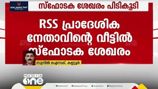 കണ്ണൂരിൽ RSS നേതാവിന്റെ വീട്ടിൽനിന്ന് 770 കിലോ സ്‌ഫോടക വസ്തുക്കൾ പിടികൂടി [upl. by Turoff]