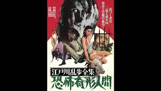 Horrors of Malformed Men 1969 score selections music by Hajime Kaburaji Teruo Ishii [upl. by Fotina]